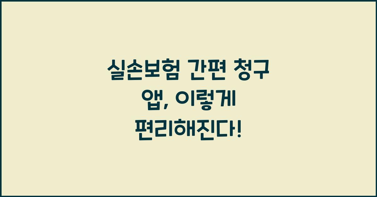 실손보험 간편 청구 앱