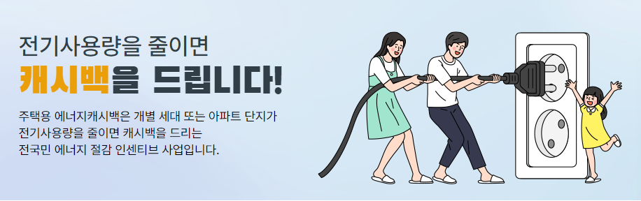 에너지 캐시백