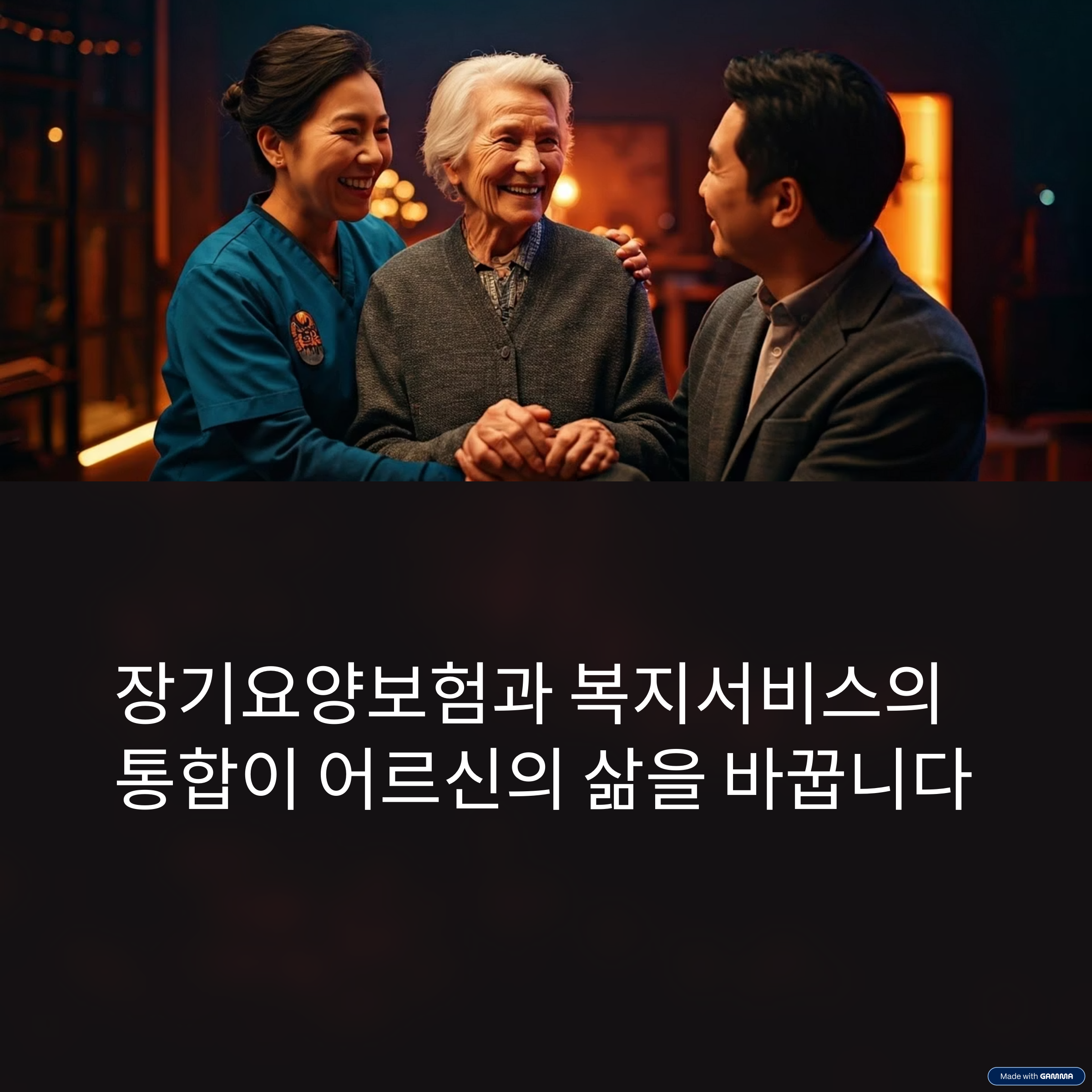 사회복지 서비스와 요양보험의 만남