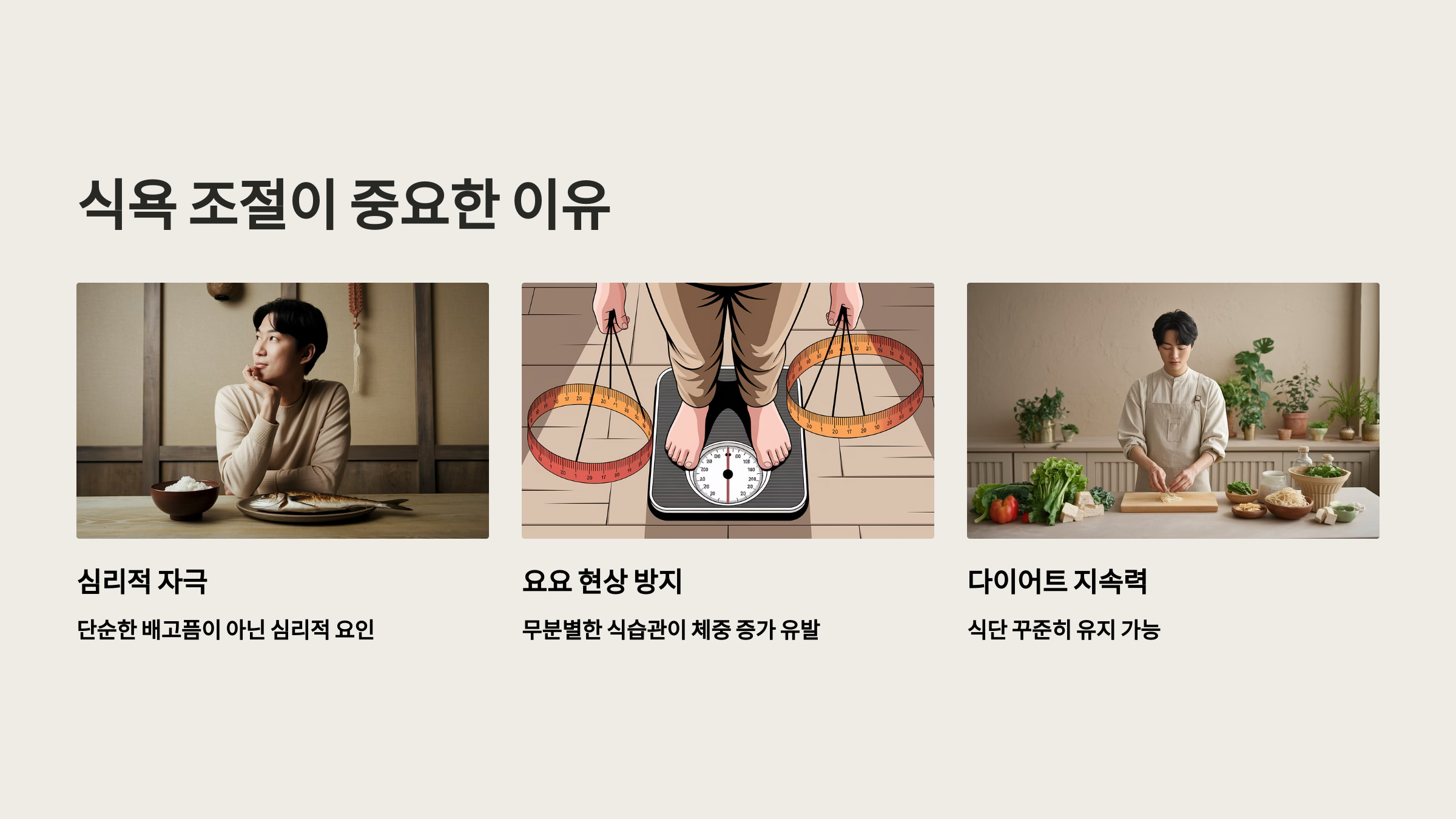 식욕 조절이 중요한 이유