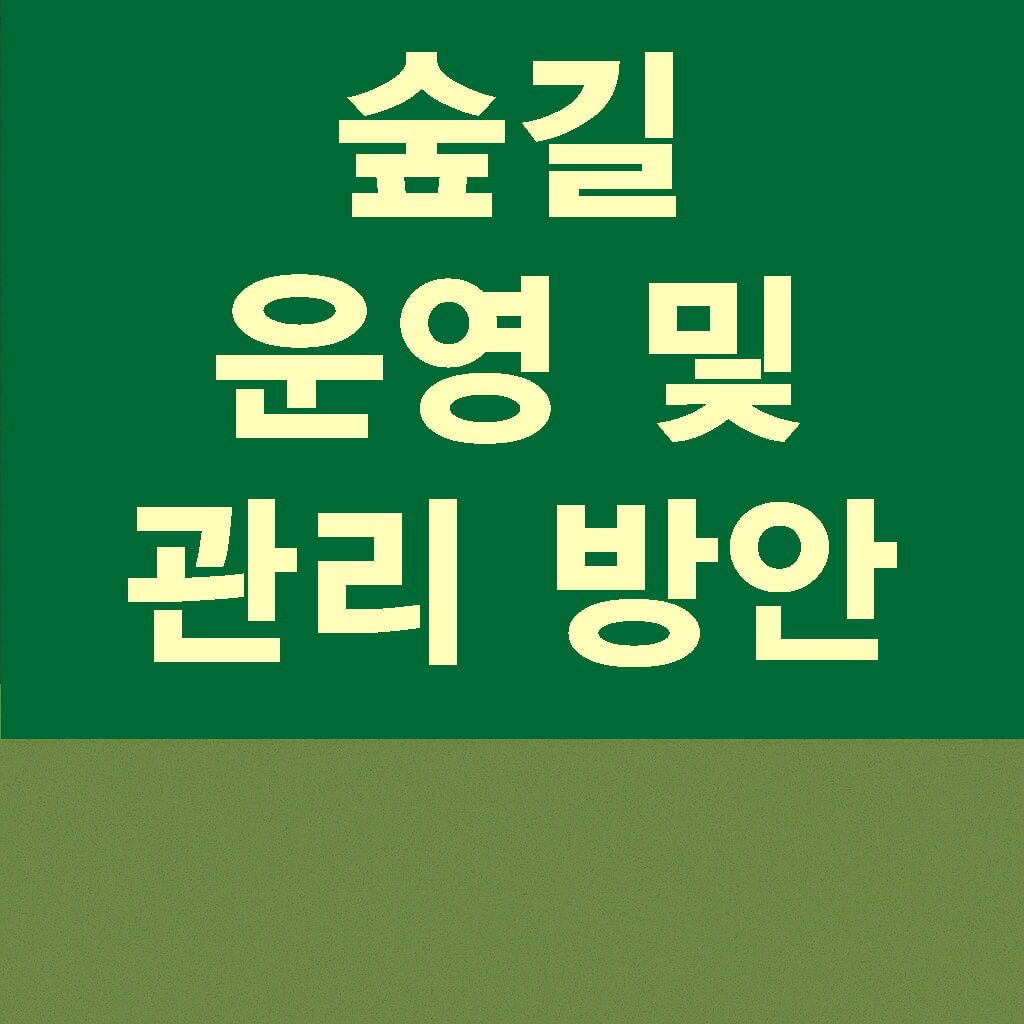 숲길 운영과 관리 &ndash; 안전하고 지속가능한 숲길을 위한 전략
