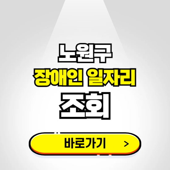 노원구 장애인 일자리 채용공고 보기 ❘ 취업정보 신청하기