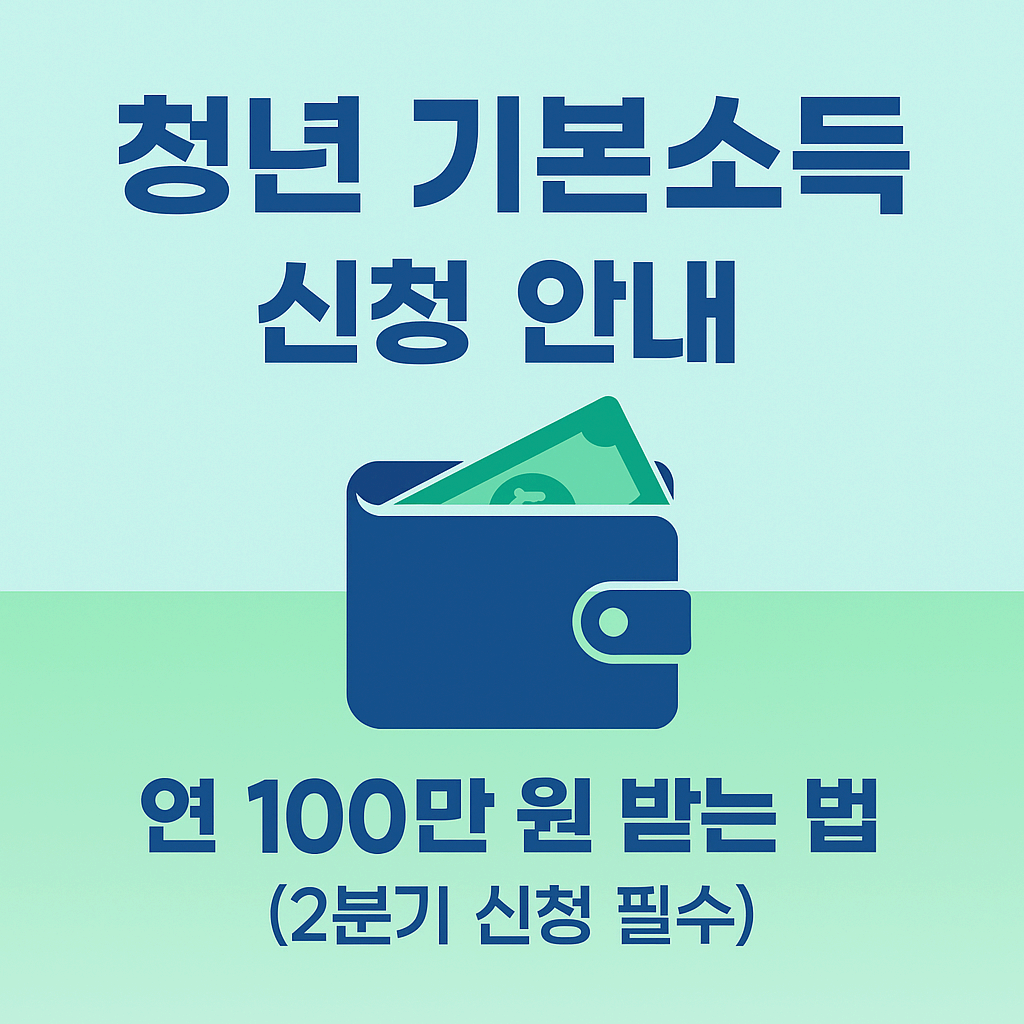 청년 기본소득, 자격만 되면 연 100만 원! 2분기 신청 안내 (경기도 외 포함)