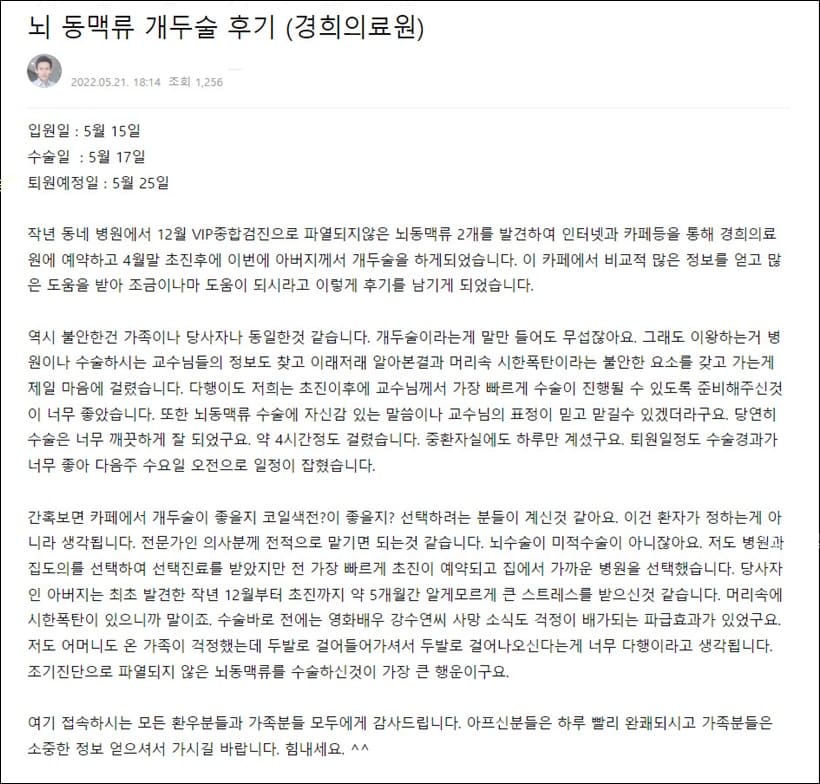 뇌동맥류 개두술 후기