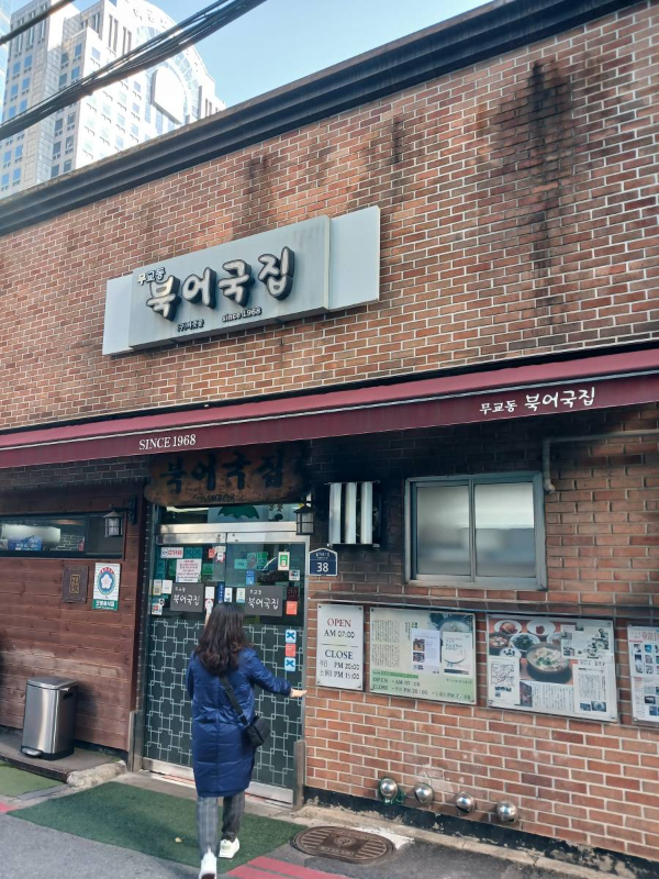 무교동 북어국집 입장하다