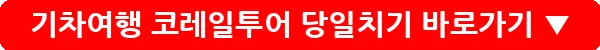 기차여행 코레일투어 당일치기_16