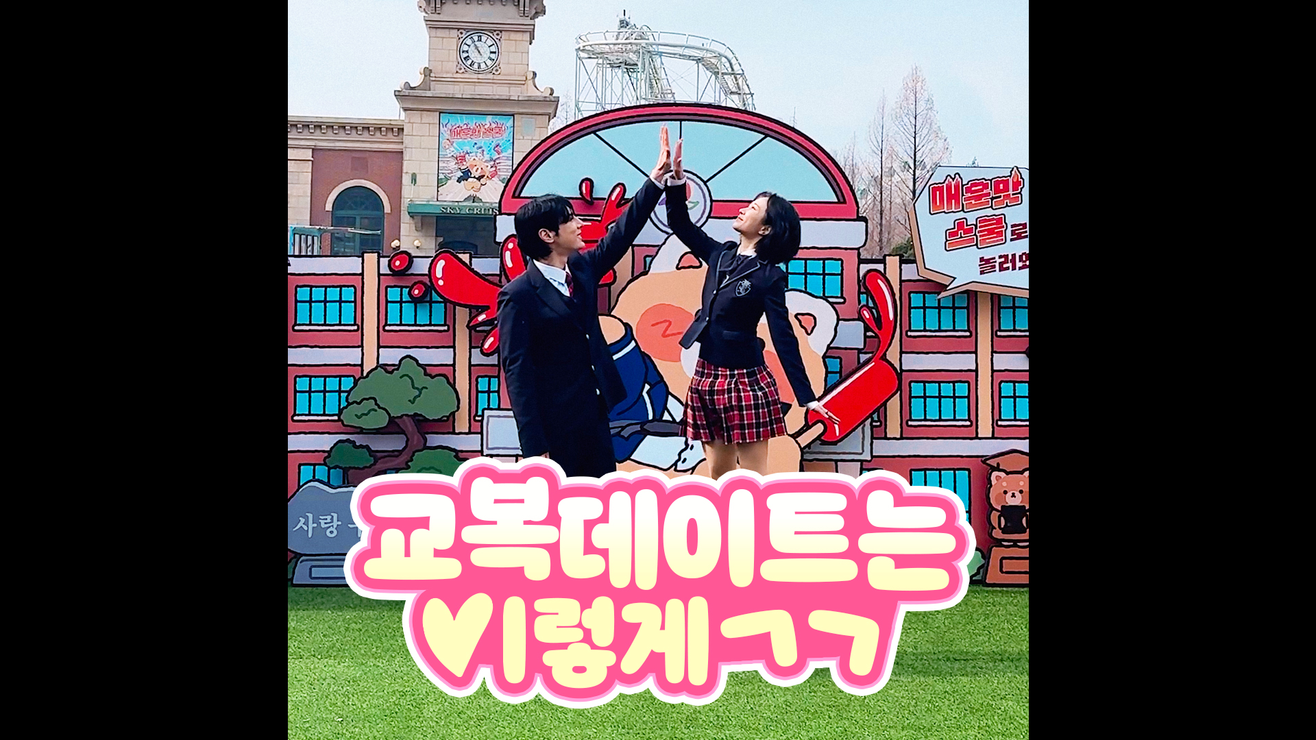 요즘 교복데이트 설레네｜#shorts #에버랜드 #교복데이트