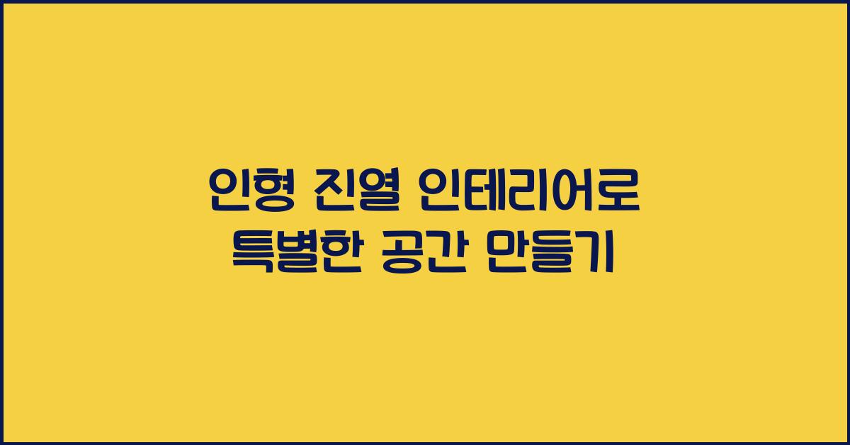 인형 진열 인테리어
