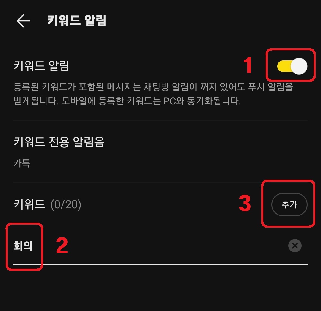 카카오톡 키워드 알림 설정 방법 6