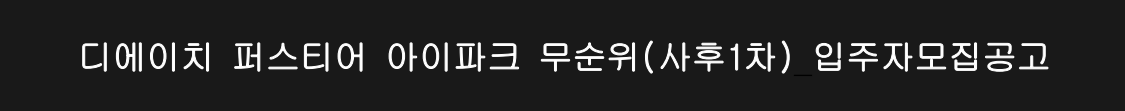 개포동 디에이치 퍼스티어 아이파크 무순위 줍줍