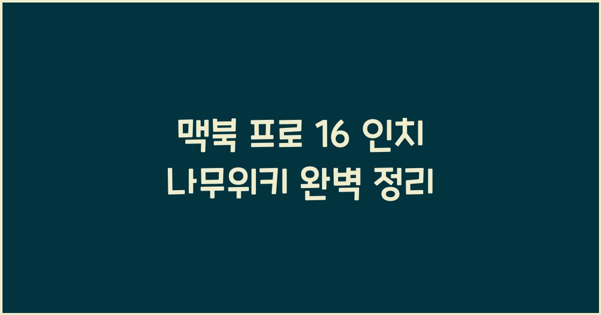 맥북 프로 16 인치 나무위키