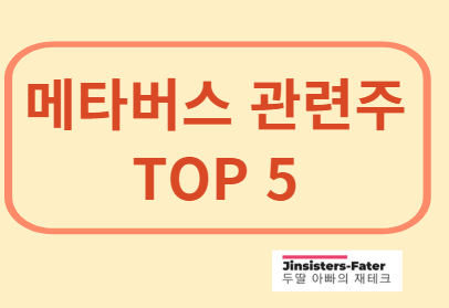 메타버스-관련주