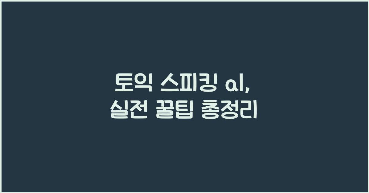 토익 스피킹 al