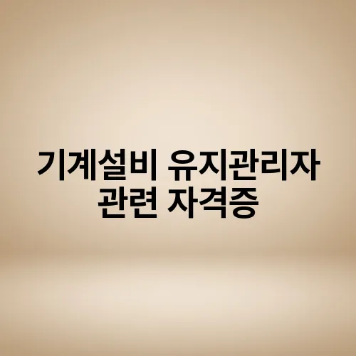 기계설비 유지관리자 관련 자격증