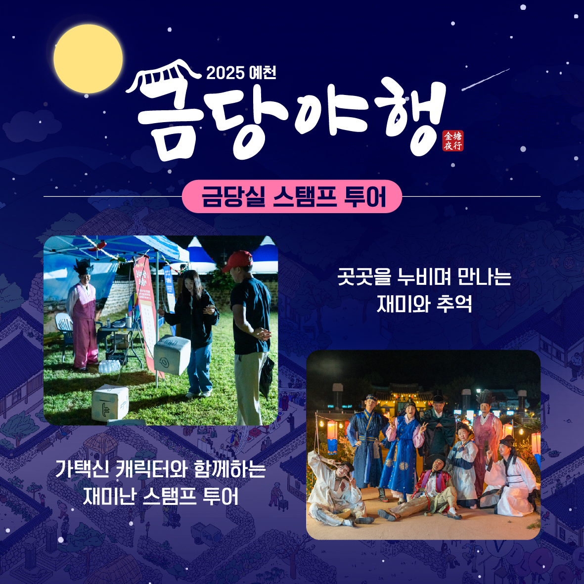 예천 금당야행