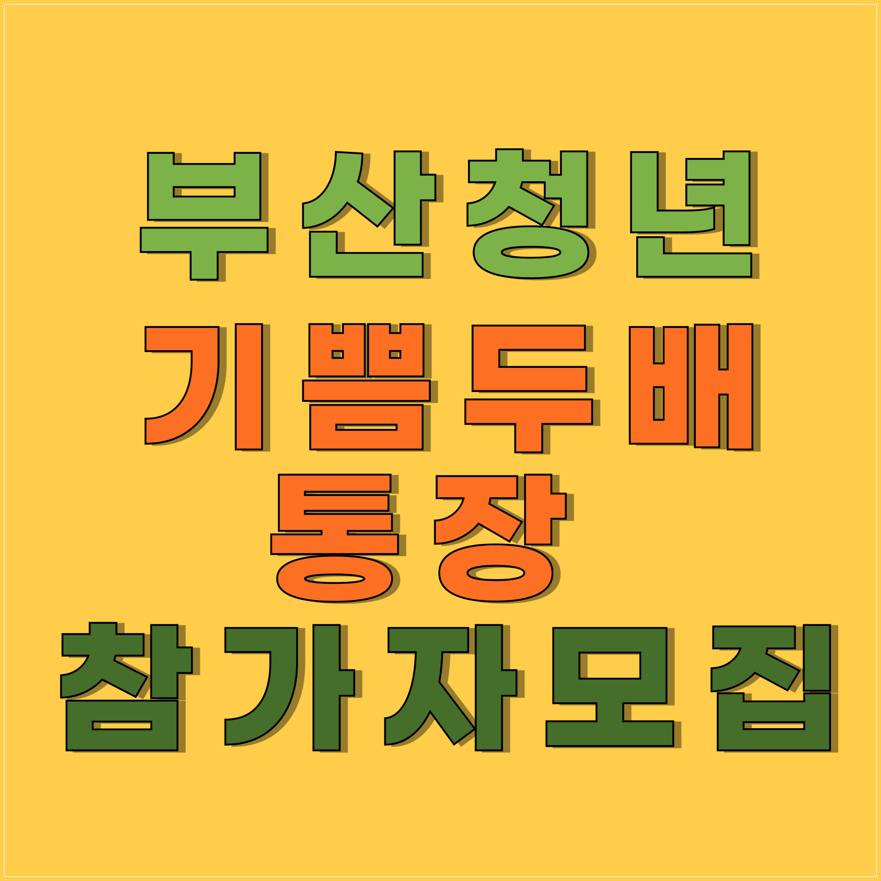 기쁨두배통장이란?