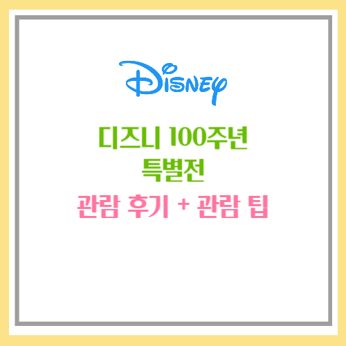 디즈니 100주년 특별전