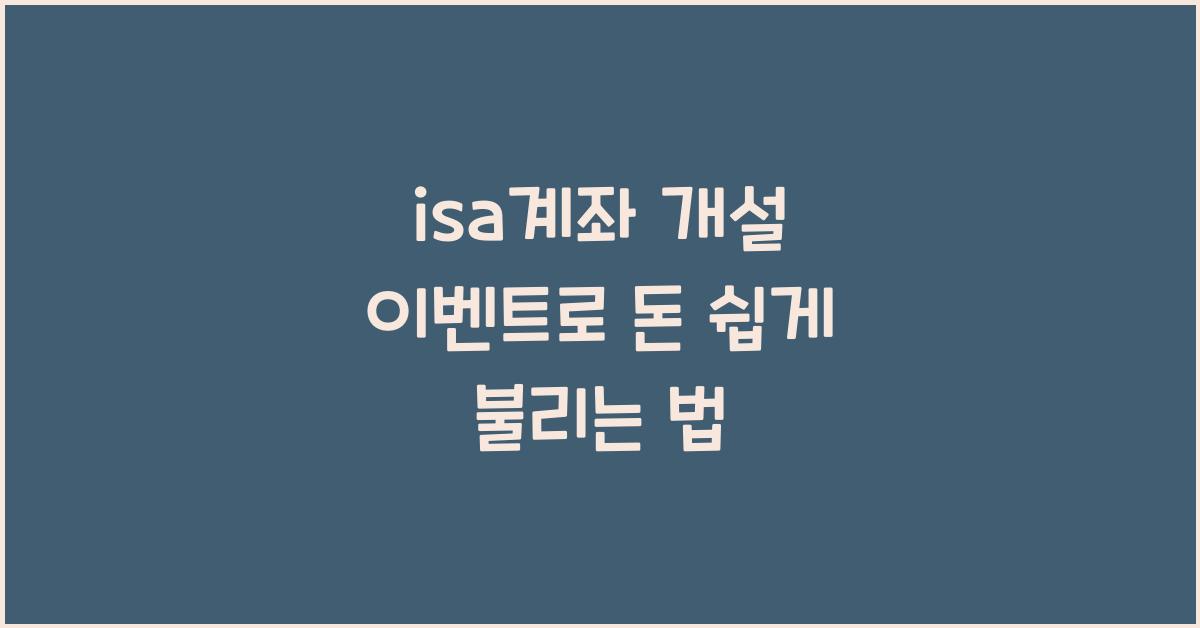 isa계좌 개설 이벤트