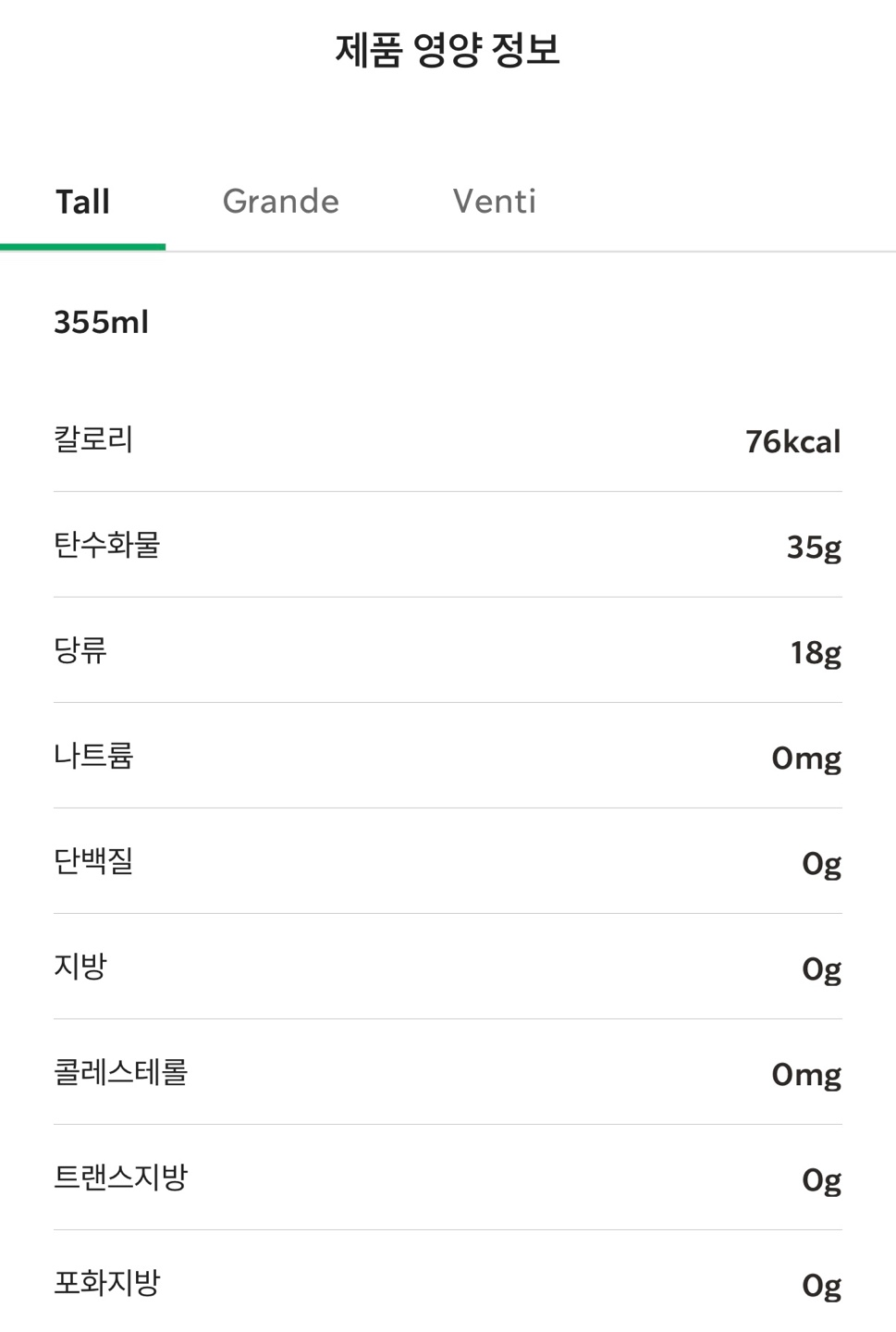 체리&자두 에너지 피지오 칼로리 / 출처 - 스타벅스 APP