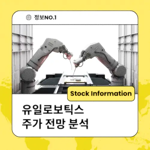 유일로보틱스 주가 전망 분석