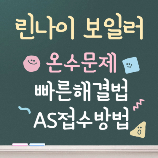 린나이 보일러 온수가 안나올때