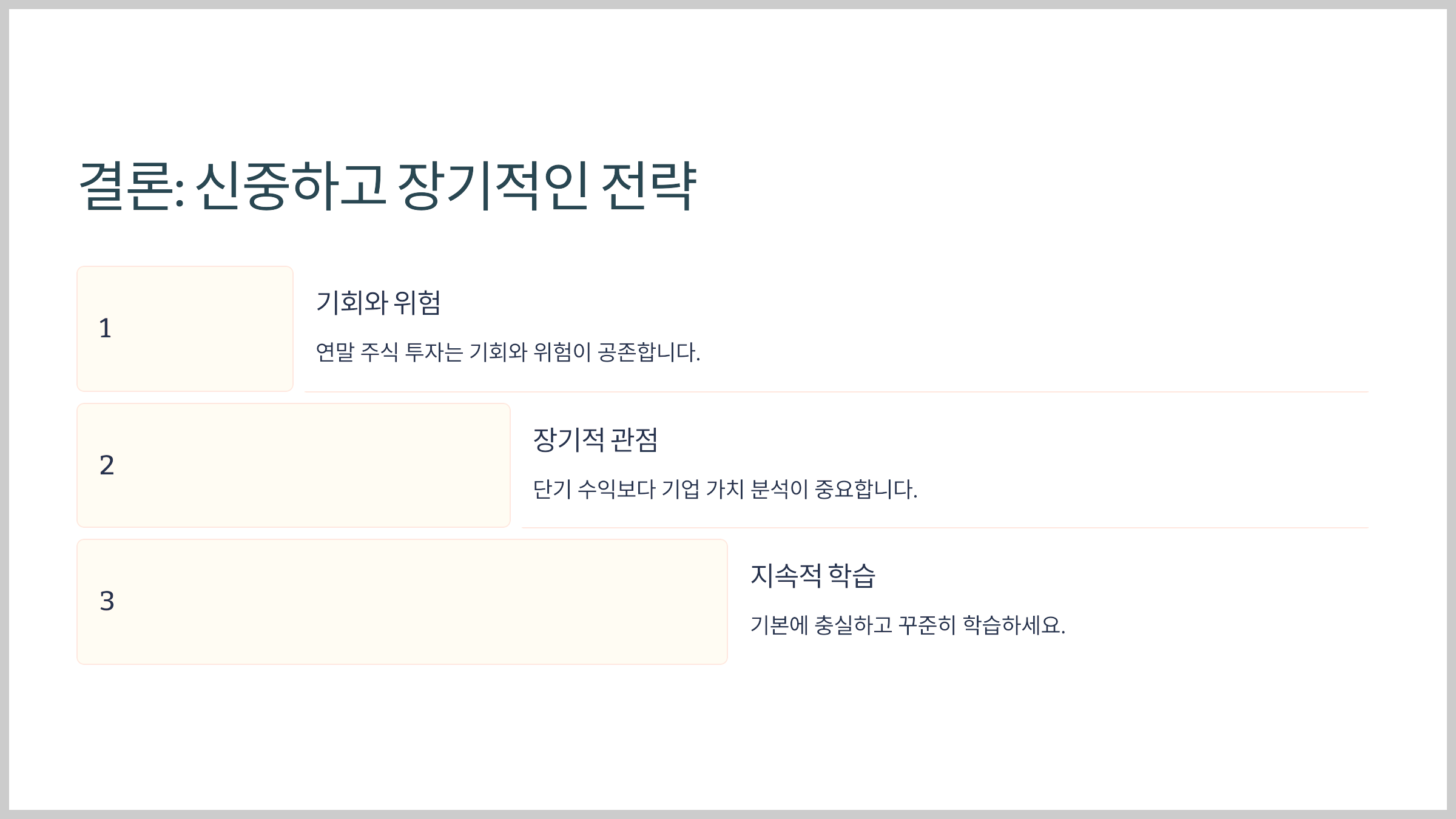 결론: 신중하고 장기적인 전략