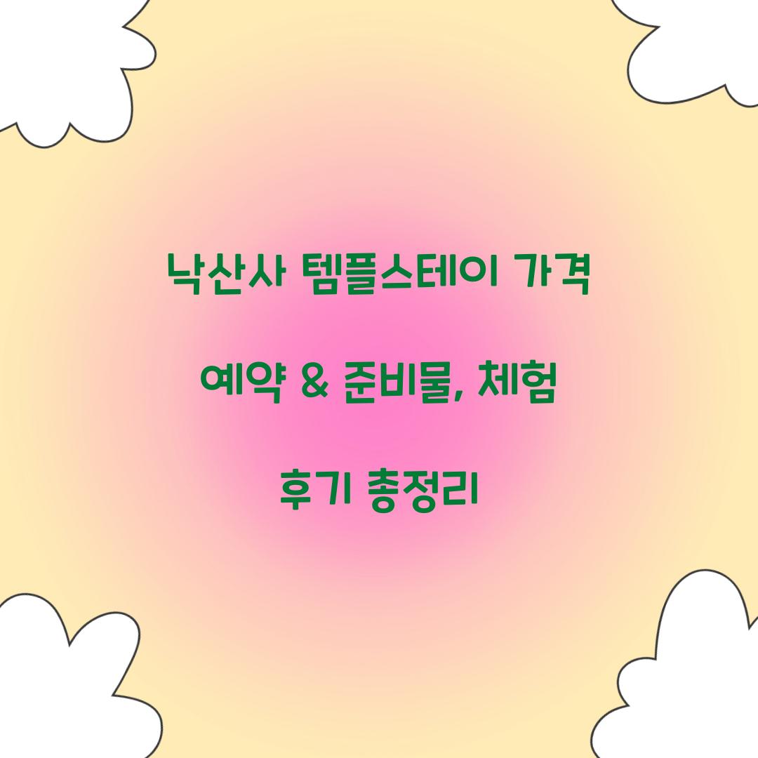 낙산사 템플스테이 가격 예약