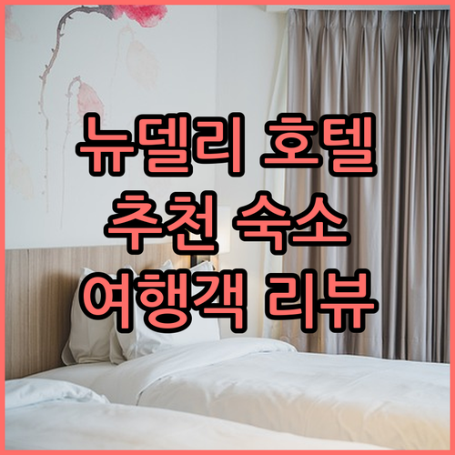 뉴델리 호텔 선택 고민 끝, 여행객이