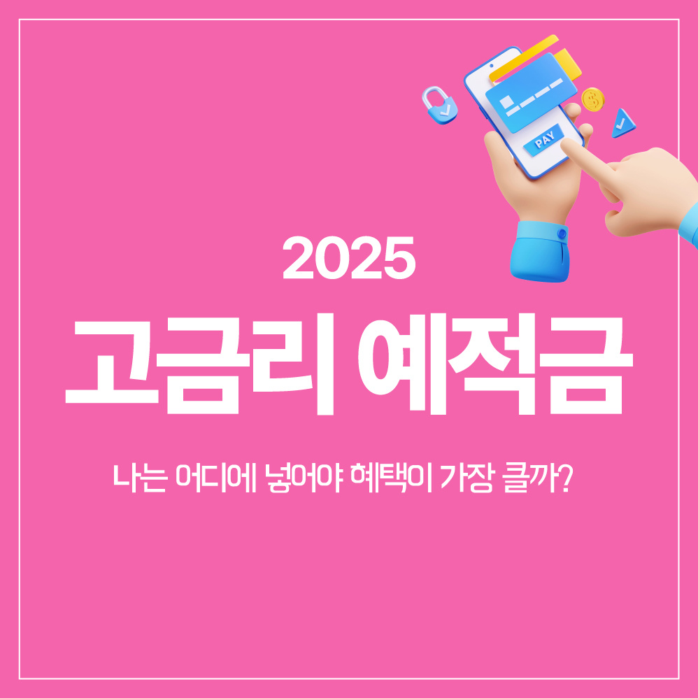 2025 직장인을 위한 고금리 예적금 추천 TOP 5 (최대 연 6%까지!)