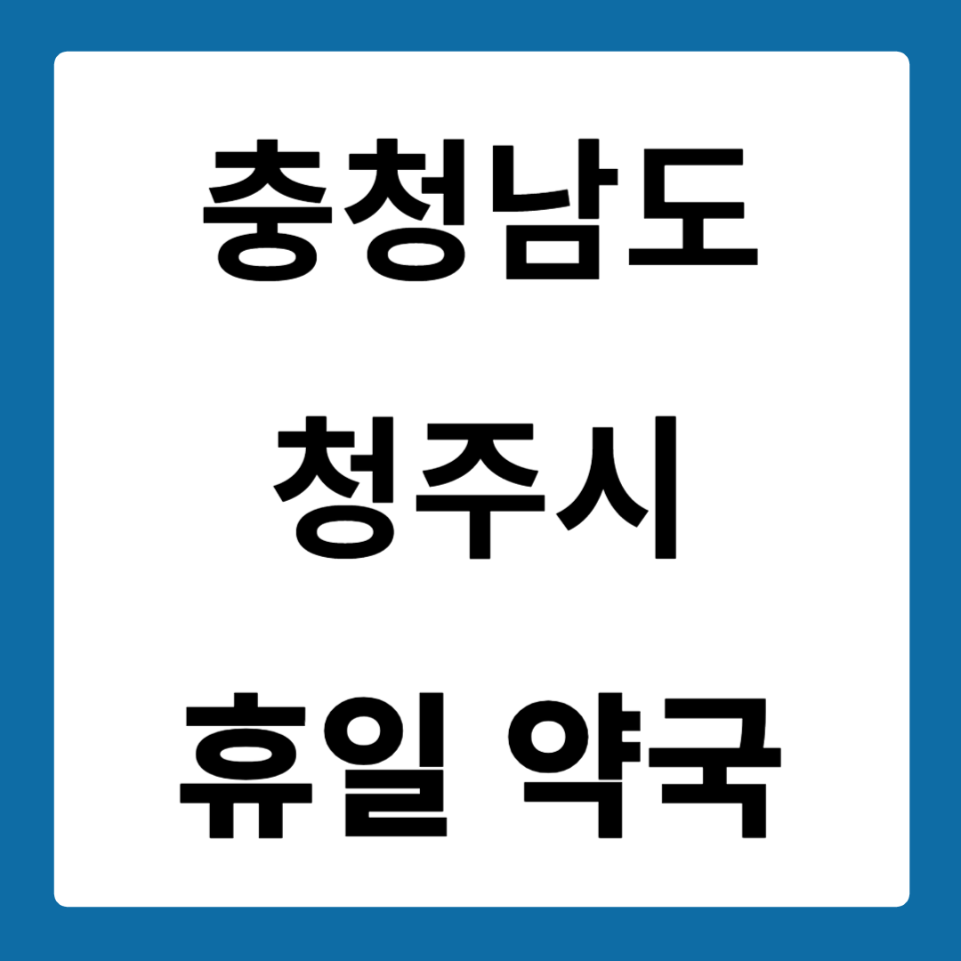 충청북도 청주시 약국