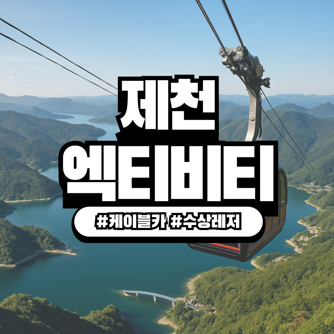 충북 제천 청풍호 케이블카 + 수상 레저 – 방학 맞춤형 액티비티 여행