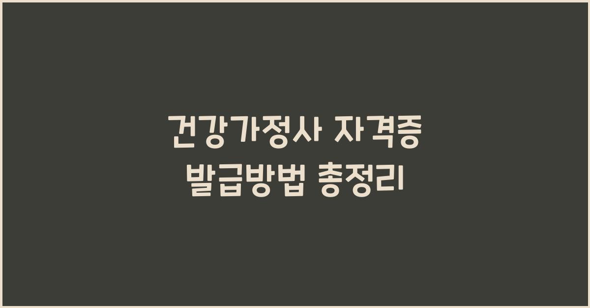 건강가정사 자격증 발급방법