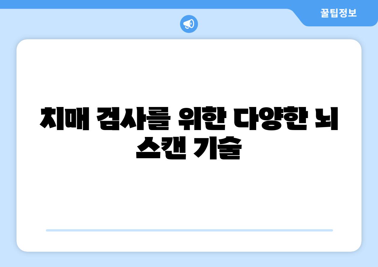 치매 검사를 위한 다양한 뇌 스캔 기술