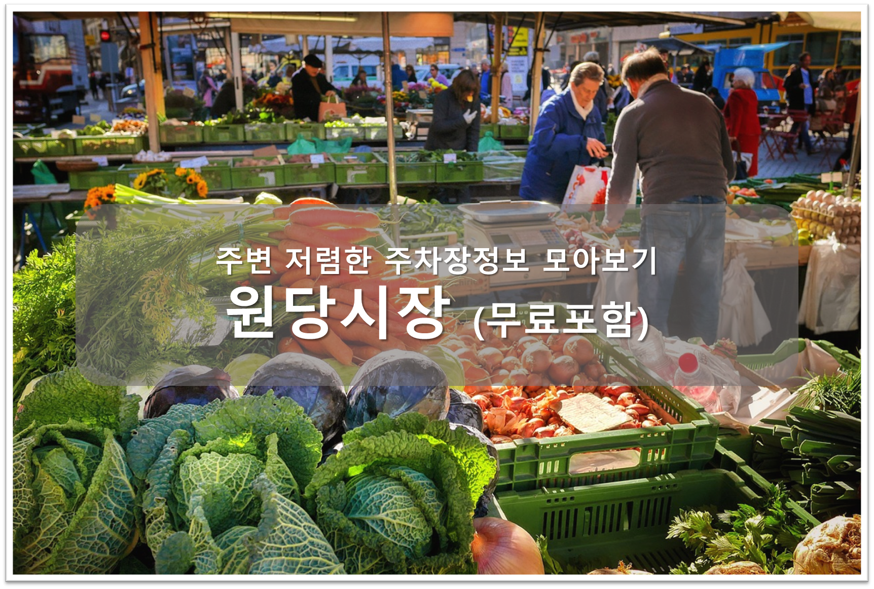 원당시장 주차장 안내