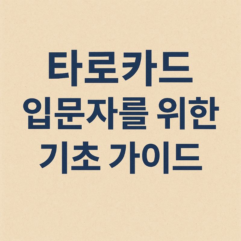 타로카드 입문자를 위한 기초 가이드