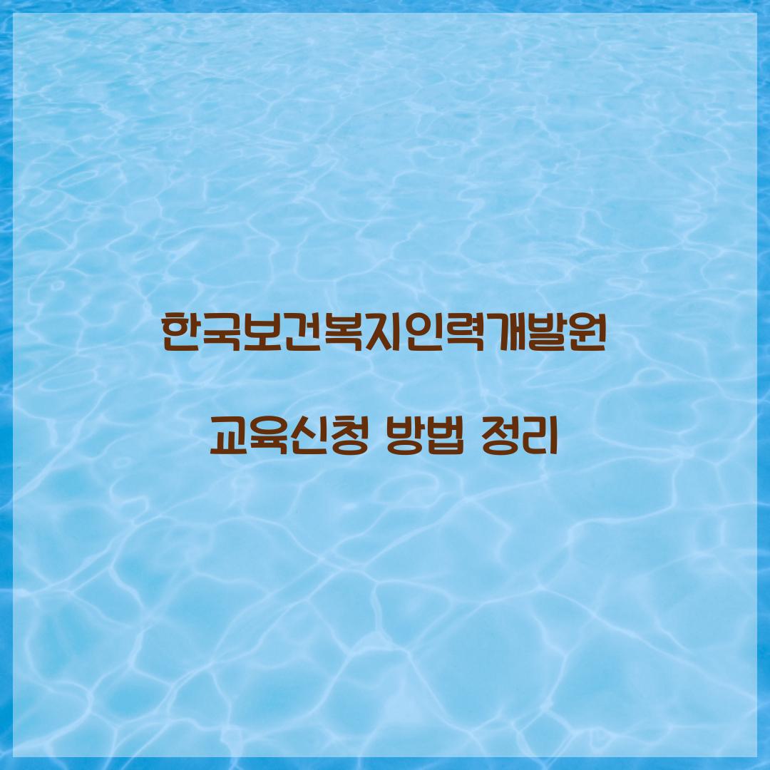 한국보건복지인력개발원 교육신청