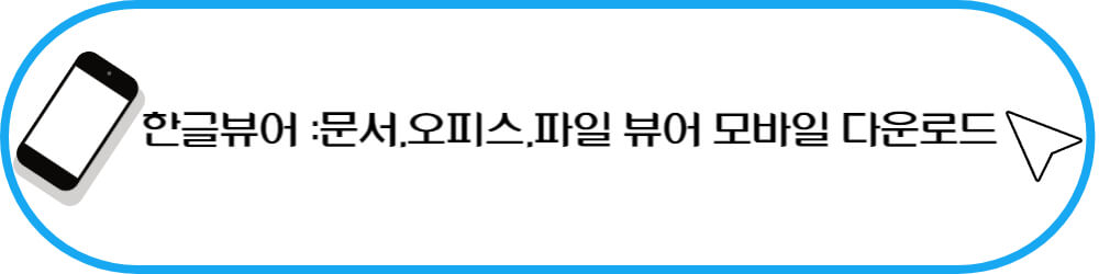 한글뷰어 다운로드 링크