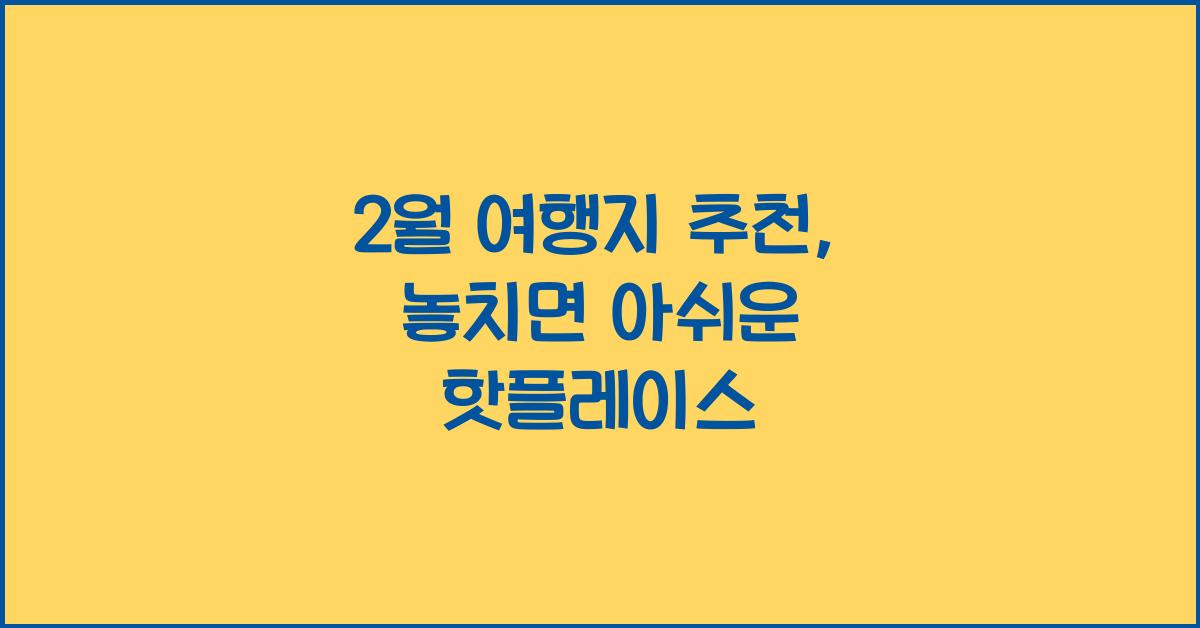 2월 여행지 추천