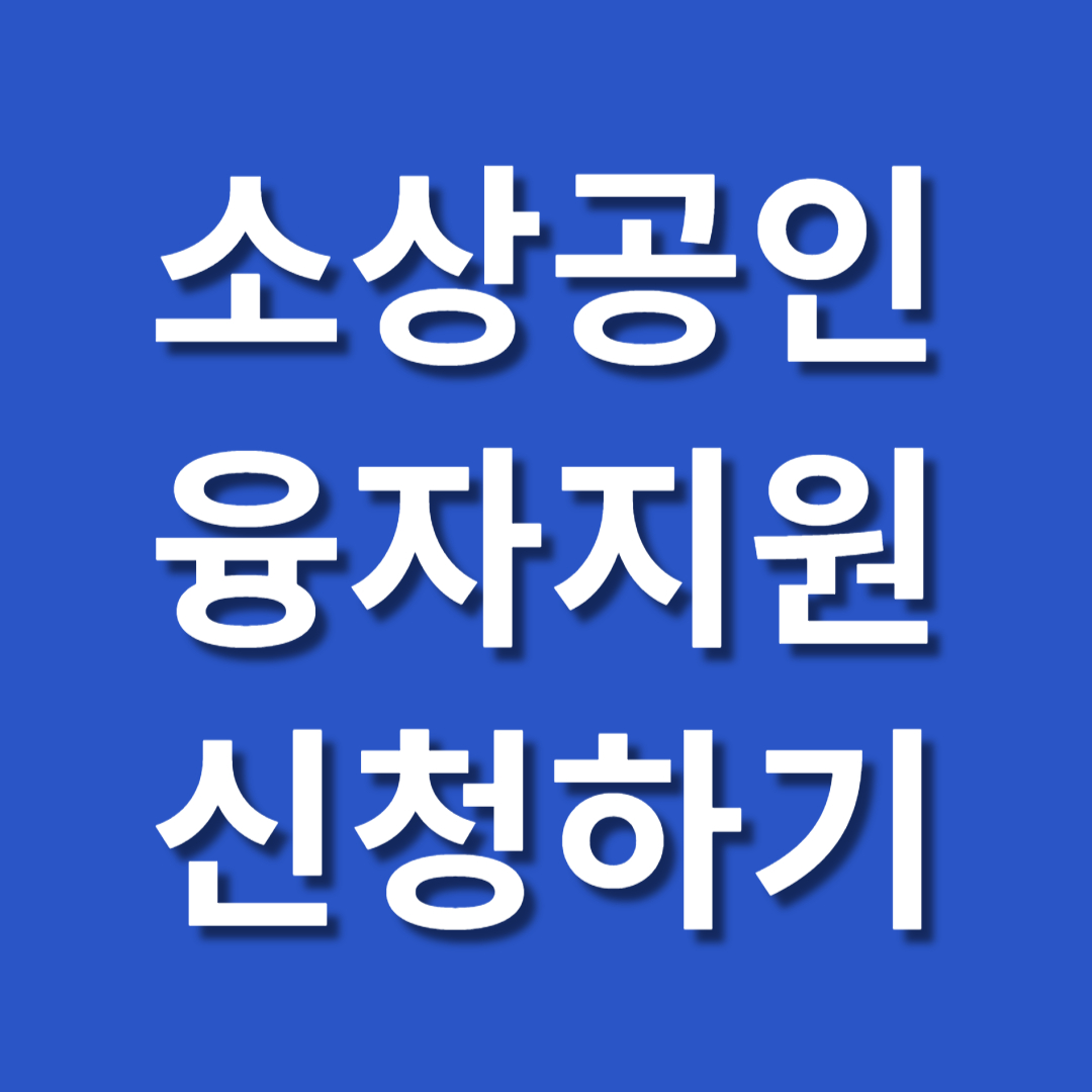 정책자금 신청 홈페이지(ols.sbiz.or.kr) 화면 캡처