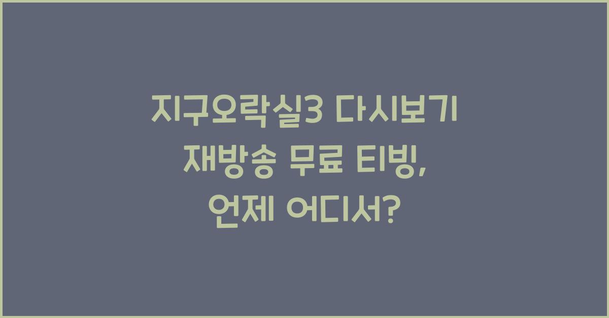 지구오락실3 다시보기 재방송 무료 티빙