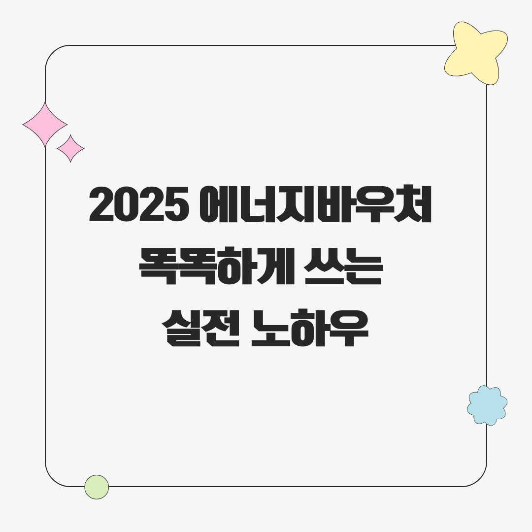 2025 에너지바우처 똑똑하게 쓰는 법