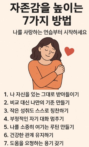 자존감을 높이는 7가지 방법