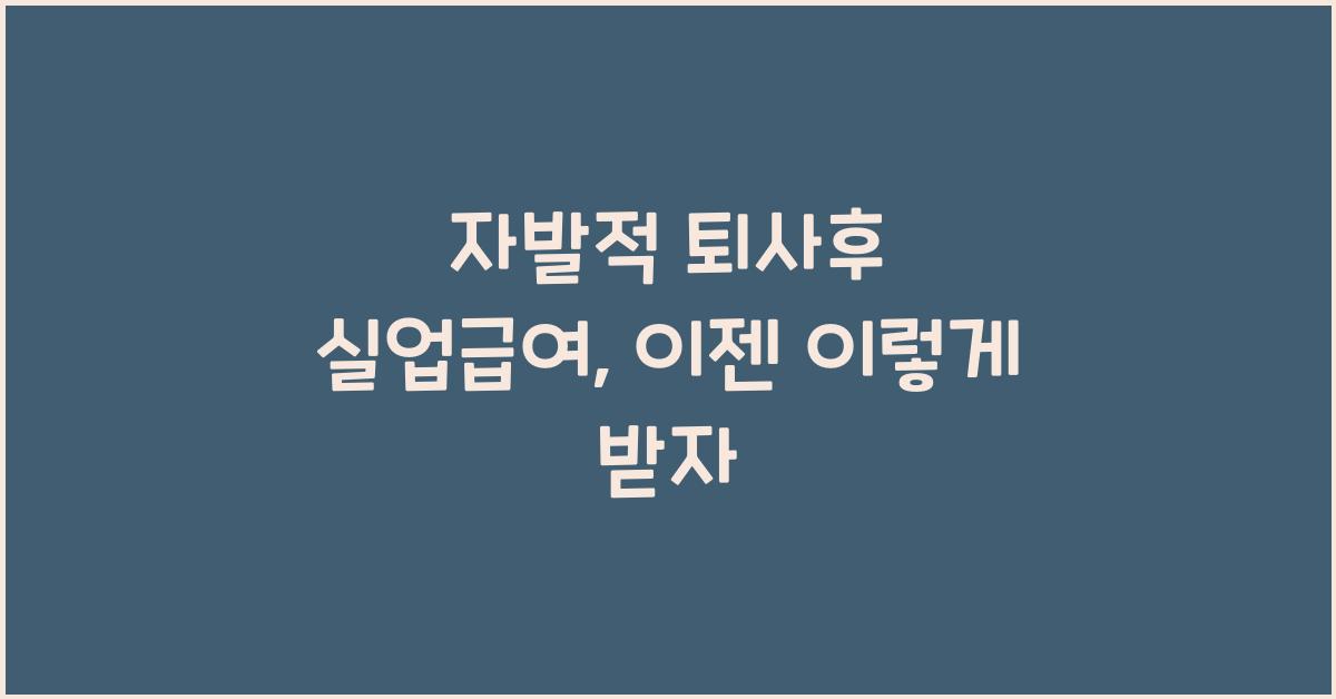 자발적 퇴사후 실업급여