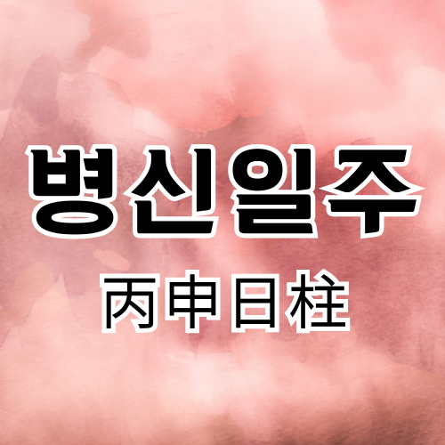병신일주