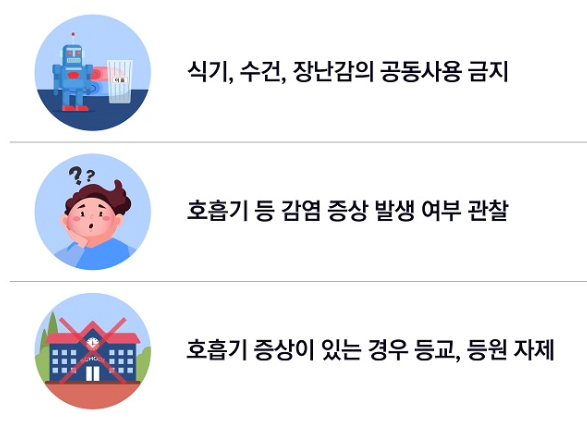 보육시설이나 학교에서 예방수칙