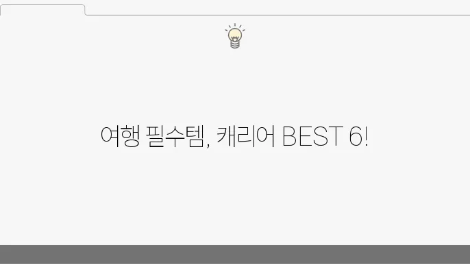 아델리 캐리어는 다양한 색상 옵션을 제공합니다