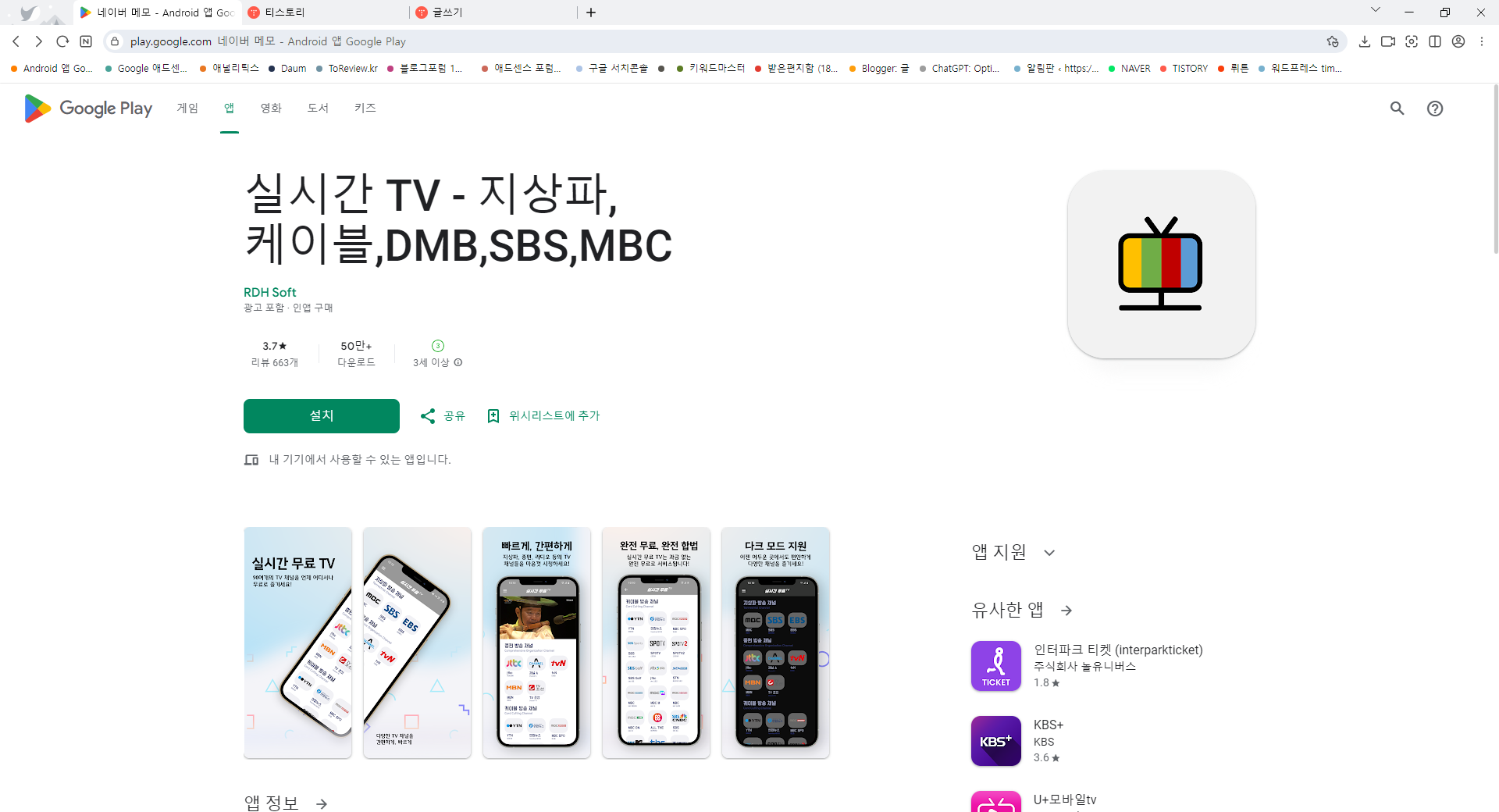 실시간 TV 보기 어플, 지상파, SBS , MBC, tvN, JTBC, 채널A, DMB 티비 무료 시청