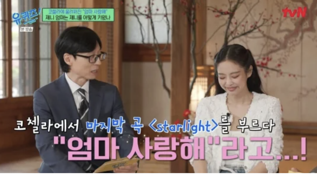 유퀴즈 출연 '블랙핑크 제니