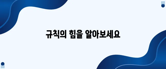27. 지혜로운 아이는 규칙적인 생활에서 출발합니다!
