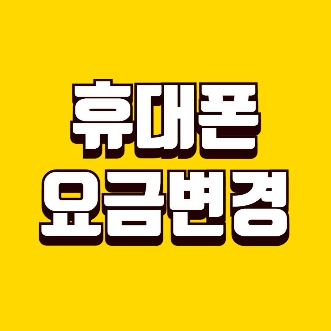 휴대폰 번호이동·기기변경 준비, 요금 손해 없이 바꾸는 방법